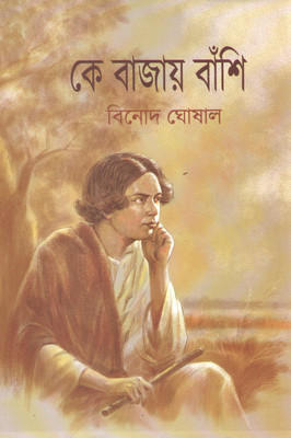 Ke Bajaye Banshi By Binode Ghoshal(Hardcover, Bengali, BINODE GHOSHAL)