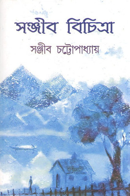 Sanjib Bichitra(Hardcover, Bengali, SRI SANJIB CHATTERJEE)
