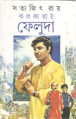 Kolkatai Feluda By Satyajit Roy(Hardcover, Bengali, SATYAJIT ROY)