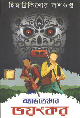 Adventure Bhayankar(Hardcover, Bengali, HIMADRIKISHORE DASGUPTA)