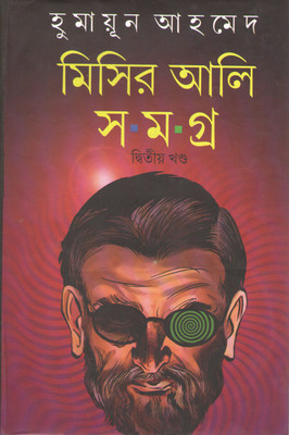 Misir Ali Samagra By Humayun Ahmed(Hardcover, Bengali, HUMAYUN AHMED)