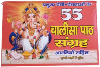 Buy 55 Chalisa Path Sangrah In Hindi With Bold Letter And Aarti Path(Hardcover, Hindi, Goswami Tulsidas, etc)