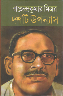 Doshtee Upanyas By Gajendra Kumar Mitra(Hardcover, Bengali, GAJENDRA KUMAR MITRA)