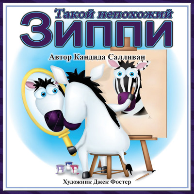 Такой непохожий Зиппи (Zippy's Big Difference)(Russian, Paperback, Салливан Кандида)