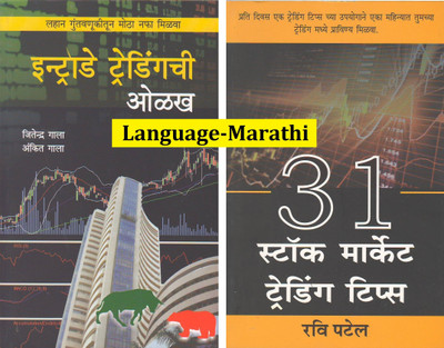 Intraday Trading Chi Olakh + 31 Stock Marke Trading Tips (Language-Marathi)(Paperback, Marathi, Jitendra Gala, Ankit Gala, Ravi Patel) Intraday Trading Chi Olakh + 31 Stock Marke Trading Tips (Language-Marathi)(Paperback, Marathi, Jitendra Gala, Ankit Gala, Ravi Patel)
