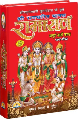 Shree Tulsidas Krit Ramcharit Manas Ramayan By Shri Shiv Prakashan Mandir(Hardbound, Hindi, Tulsi Das Ji)