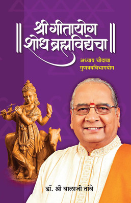 Gitayog, Shodh Brahmavidyecha : Adhyay 14(Paperback, Marathi, Shreeguru Balaji Tambe)