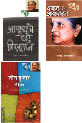 Sudha Murty 3 Books Combo ( Marathi ) - Teen Hajar Take+ Ayushyache Dhade Girvtana+Wise And Otherwise(Paperback, Marathi, Sudha Murty)