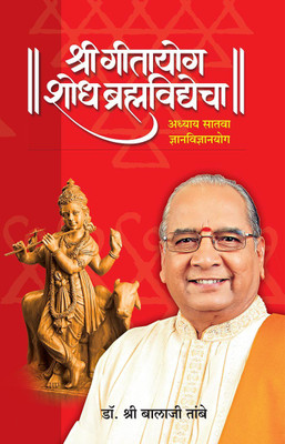 Gitayog, Shodh Brahmavidyecha : Adhyay 7(Paperback, Marathi, Shreeguru Balaji Tambe)