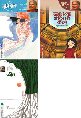 Sudha Murty 3 Books Combo ( Marathi ) - MAHASHWETA+HARAVALELYA MANDIRACHE RAHASYA+PARIGH(Paperback, Marathi, Sudha Murty)