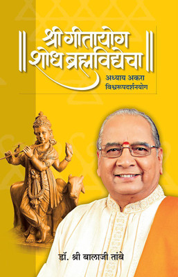 Gitayog Shodh Brahmavidyecha Adhyay 11(Paperback, Marathi, Shreeguru Balaji Tambe)