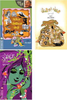 Sudha Murty 3 Books Combo ( Marathi ) - AAJICHYA POTADITALYA GOSHTI+THAILIBHAR GOSHTI+SUKESHINI AANI ITAR KATHA(Paperback, Marathi, Sudha Murty) Sudha Murty 3 Books Combo ( Marathi ) - AAJICHYA POTADITALYA GOSHTI+THAILIBHAR GOSHTI+SUKESHINI AANI ITAR KATHA(Paperback, Marathi, Sudha Murty)
