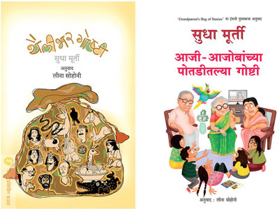 Sudha Murty 2 Books Combo ( Marathi ) - THAILIBHAR GOSHTI+AAJIAAJOBANCHYA POTADITALYA GOSHTI(Paperback, Marathi, Sudha Murty) Sudha Murty 2 Books Combo ( Marathi ) - THAILIBHAR GOSHTI+AAJIAAJOBANCHYA POTADITALYA GOSHTI(Paperback, Marathi, Sudha Murty)