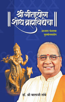 Gitayog Shodh Brahmavidyecha Adhyay 15(Paperback, Marathi, Shreeguru Balaji Tambe)