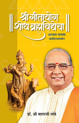 Gitayog, Shodh Brahmavidyecha : Adhyay 5(Paperback, Marathi, Shreeguru Balaji Tambe)