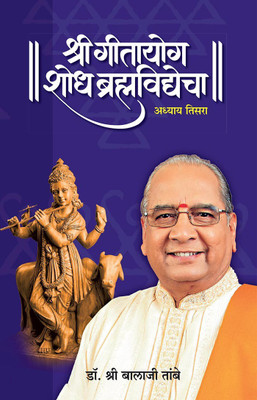 Gitayog 3 Edition(Paperback, Marathi, Shreeguru Balaji Tambe)