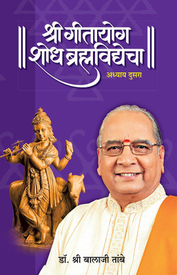 Gitayog Second(Paperback, Marathi, Shreeguru Balaji Tambe)
