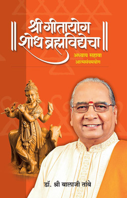 Gitayog, Shodh Brahmavidyecha : Adhyay 6(Paperback, Marathi, Shreeguru Balaji Tambe)