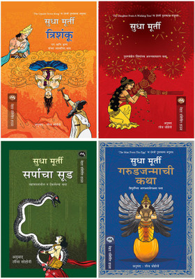 Sudha Murty 4 Books Combo ( Marathi ) - TRISHANKU+KALPAVRUKSHACHI KANYA+SARPACHA SOOD+GARUDJANMACHI KATHA(Paperback, Marathi, Sudha Murty) Sudha Murty 4 Books Combo ( Marathi ) - TRISHANKU+KALPAVRUKSHACHI KANYA+SARPACHA SOOD+GARUDJANMACHI KATHA(Paperback, Marathi, Sudha Murty)