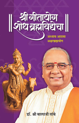 Gitayog, Shodh Brahmavidyecha : Adhyay 8(Paperback, Marathi, Shreeguru Balaji Tambe)