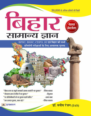 Bihar Samanya Gyan For BPSC, BSSC, CDPO & SI(Paperback, Hindi, DR MANISH RANJAN)