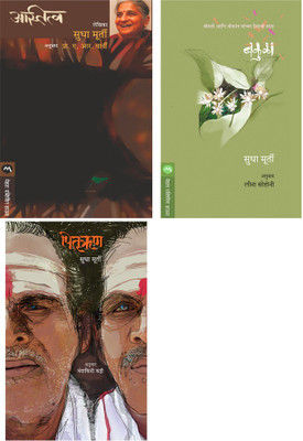 Sudha Murty 3 Books Combo ( Marathi ) - ASTITVA + BAKULA + PITRURHUN(Paperback, Marathi, Sudha Murty)
