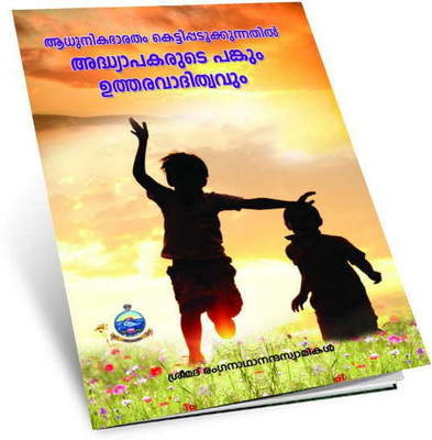Adhunikabharatam Kettippatukkunnathil Adhyapakarute Pankum Utharavaditwavum(Paperback, Malayalam, Swami Ranganathananda)