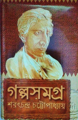 Sarat Chandra Chattopadhyay Galpasamagra(Hardcover, Bengali, Sri Sarat Chandra Chattapadhyay)
