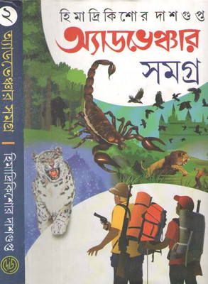 Adventure Samagra Vol-2 By Himadrikishore Dasgupta(Hardcover, Bengali, HIMADRIKISHORE DASGUPTA)