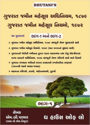 Gujarat Land Revenue Code & Rules - 1879 (Jamin Mahesul Adhiniyam Ane Niyamo) M B Parmar - (A Set Of 2 Volumes) - Latest 2021 Edition(Paperback, Gujarati, M B Pamar)