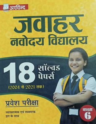 Arvind 18 Solved Papers Jawahar Navodaya Vidyalaya Class 6 For Entrance Exam 2021(Paperback, Hindi, Arvind Expets)