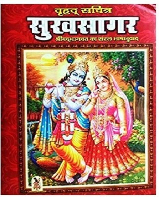 Sukh Sagar Shrimad Bhagwat Mahapuraan In Hindi(Hardcover, Hindi, Ved vyas ji)