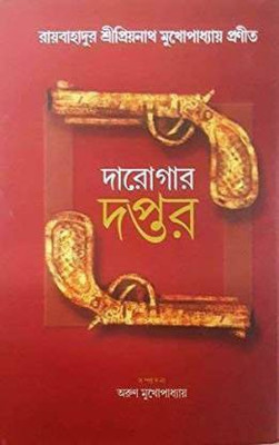 Darogar Daptar (Vol-1 & 2)(Hardcover, Bengali, PRIYONATH MUKHOPADHYAY)