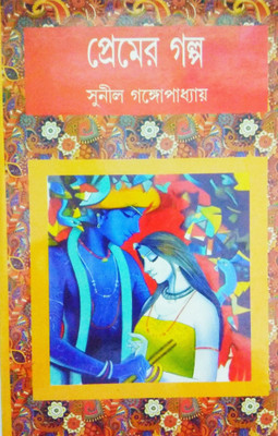 Premer Galpo(Hardcover, Bengali, Sir Sunil Gangopadhyay)