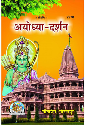 Ayodhya-Darshan(Paperback, Hindi, Gita Press)