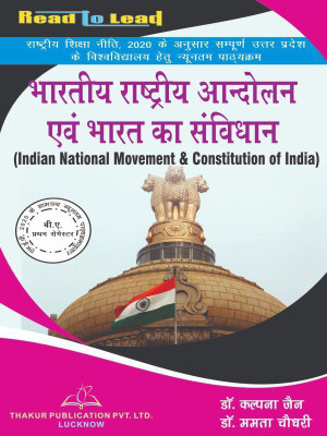 Indian National Movement & Constitution Of India/ B.A- 1 semester (Hindi) NEP2020 Common Minimum Syllabus(Paperback, Dr. Kalpana jain, Dr. Mamta Chowdhury)