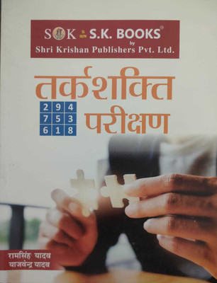 https://rukminim1.flixcart.com/image/400/400/ktaeqvk0/regionalbooks/g/c/b/samanya-budhi-pariksha-avam-tarkshakti-parikshan-book-in-hindi-original-imag6zyx86ckrbug.jpeg?q=90