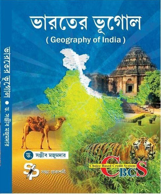 Geography Of India(Paperback, Bengali, DR.SANJIB MAJUMDER)