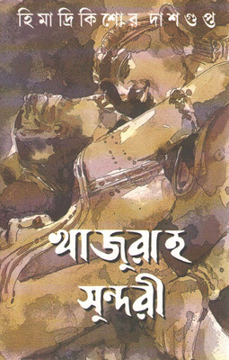 Khajuraho Sundori(Hardcover, Bengali, HIMADRIKISHORE DASGUPTA)