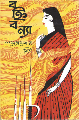 Bahnibonya(Hardcover, Bengali, GAJENDRA KUMAR MITRA)