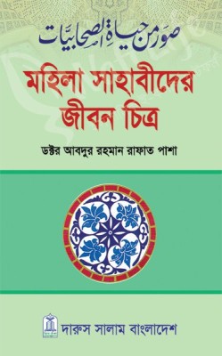 Mohila Sahabider Jibonchitro(Hardcover, Bengali, Dr Abdur Rahman Rafat Pasha)