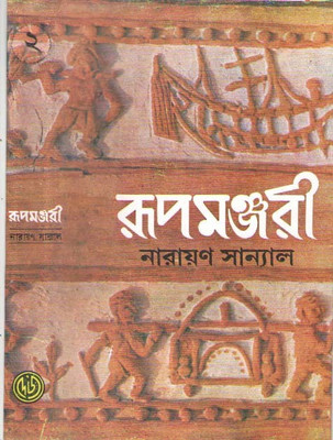 Rupmanjari Part-2(Hardcover, Bengali, NARAYAN SANYAL)