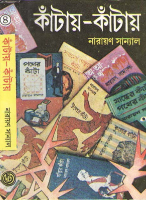Kantay-Kantay Vol-4 By Narayan Sanyal(Hardcover, Bengali, NARAYAN SANYAL)