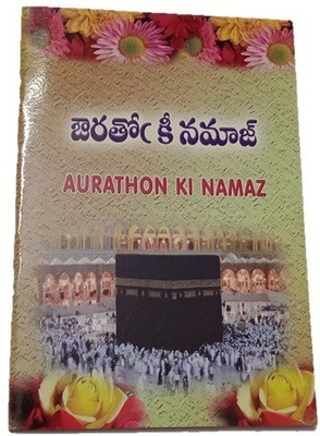 Aurathon Ki Namaz & Wazu Ka Tareeqa In Telugu, Telugu Lip Urdu Voice(Paperback, Telugu, Maqdoom Ali Khan)