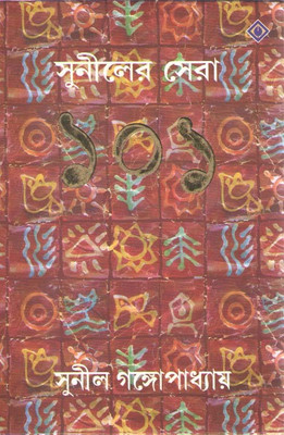 Suniler Sera 101 By Sunil Gangopadhyay(Hardcover, Bengali, SUNIL GANGOPADHYAY)
