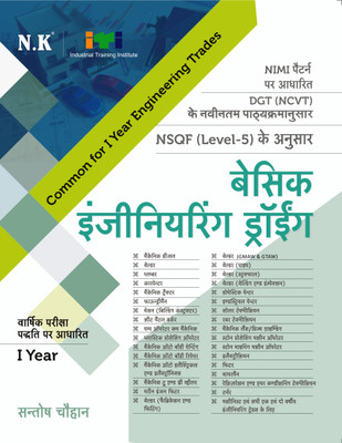 Neelkanth - Basic Engineering Drawing (Common for all Engineering Trades)-I Year(Paperback, Santosh Chauhan)