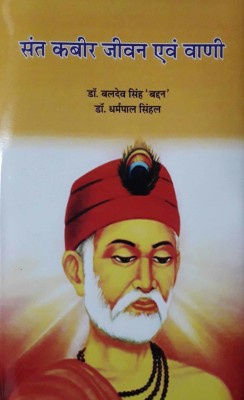 SANT KABIR JIVAN AEVAM VANI(LAKSHYA PUBLICATIONS, DR. BALDEV SINGH BADDAN, DR.DHARAMPAL SINGHAL)