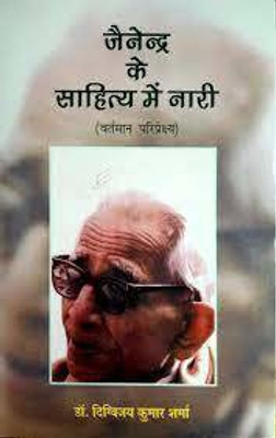 Jainendra Ke Sahitya Me Nari(Hardcover, Dr. Digvijay Kumar Sharma)