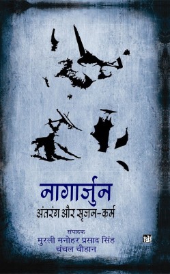 Nagarjun Antrang Aur Srijan-Karm(Hindi, Hardcover, Murli Manohar Prasad Singh, Chanchal Chauhan)