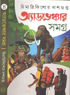 Adventure Samagra Vol-4 By Himadrikishore Dasgupta(Hardcover, Bengali, HIMADRIKISHORE DASGUPTA)